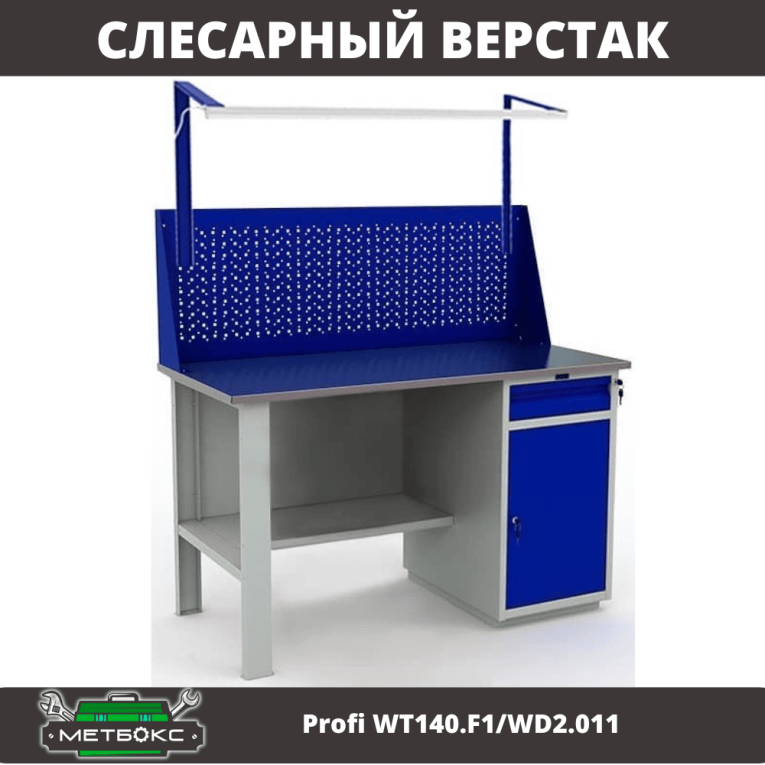 Верстак Profi WT140.F1/WD2.011 купить в Омске Верстак Profi WT140.F1/WD2.011 купить в Омске