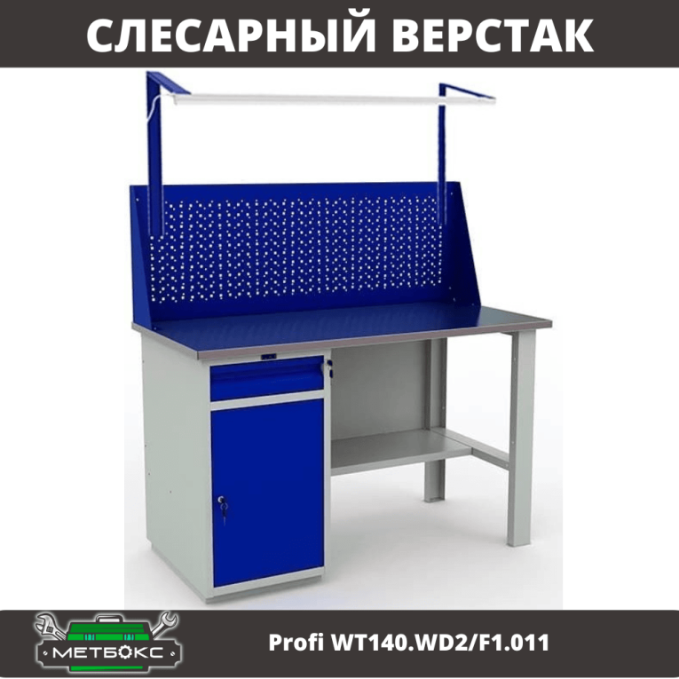 Верстак Profi WT140.WD2/F1.011 купить в Омске Верстак Profi WT140.WD2/F1.011 купить в Омске
