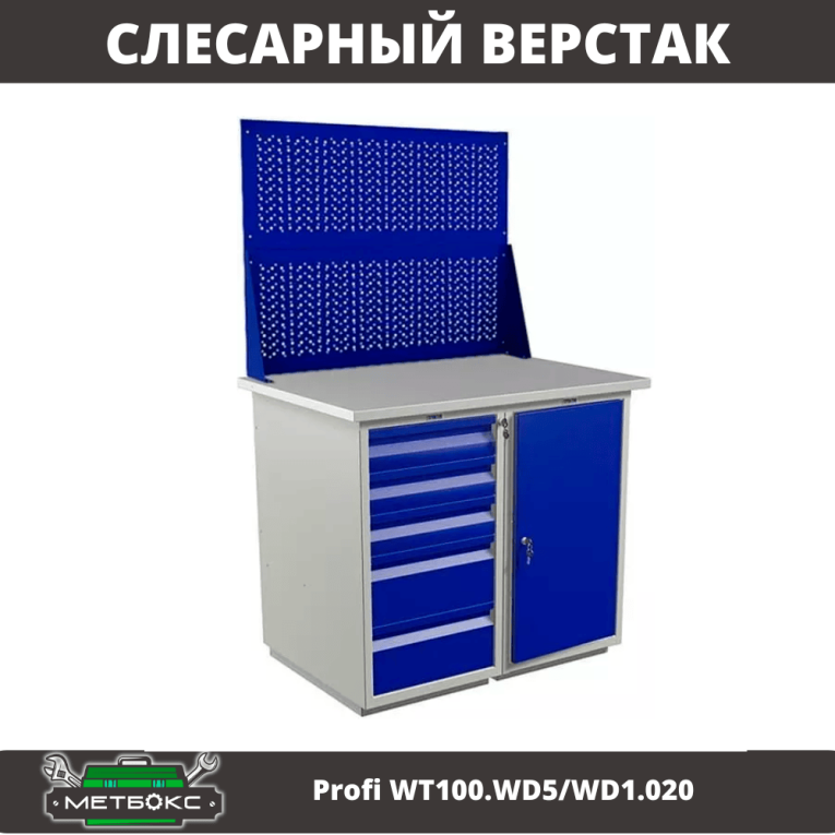 Верстак Profi WT100.WD5/WD1.020 купить в Омске