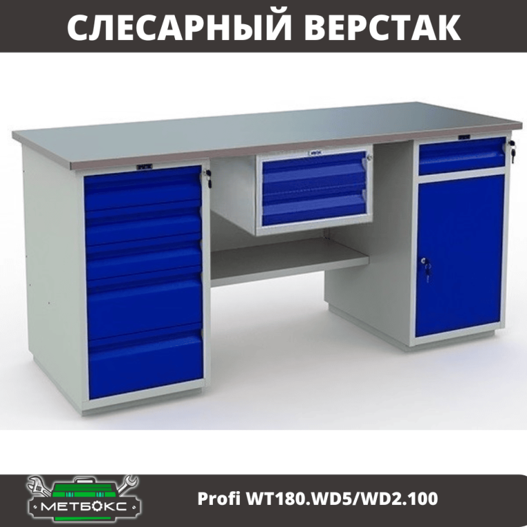 Верстак Profi WT180.WD5/WD2.100 купить в Омске Верстак Profi WT180.WD5/WD2.100 купить в Омске