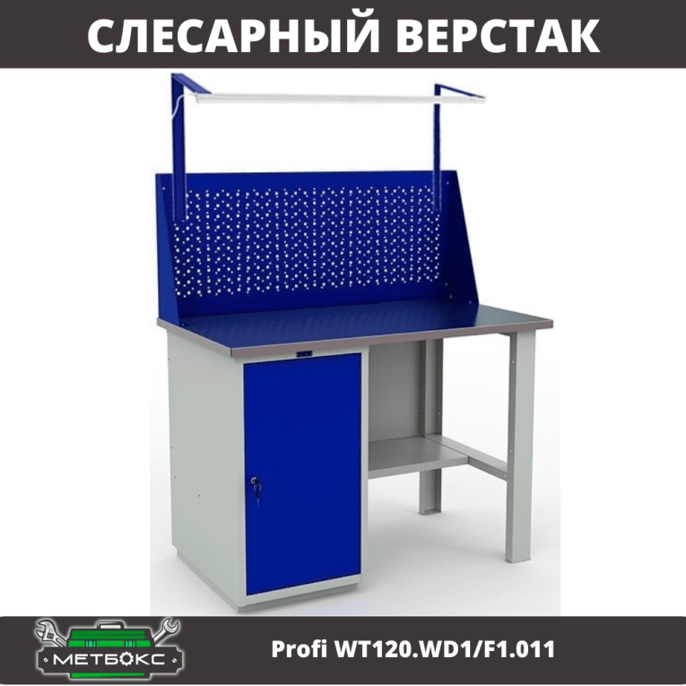 Верстак Profi WT120.WD1/F1.011 купить в Омске Верстак Profi WT120.WD1/F1.011 купить в Омске