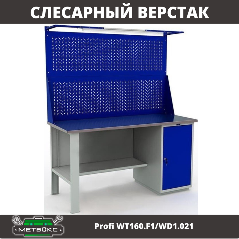 Верстак Profi WT160.F1/WD1.021 купить в Омске
