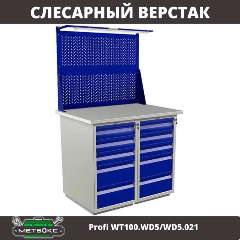Верстак Profi WT100.WD5/WD5.021 купить в Омске Верстак Profi WT100.WD5/WD5.021 купить в Омске