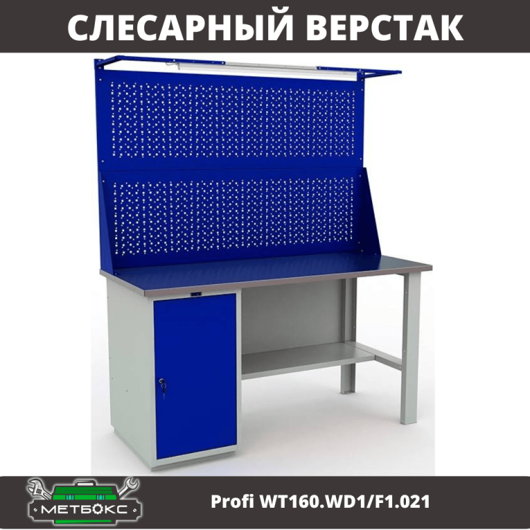 Верстак Profi WT160.WD1/F1.021 купить в Омске Верстак Profi WT160.WD1/F1.021 купить в Омске
