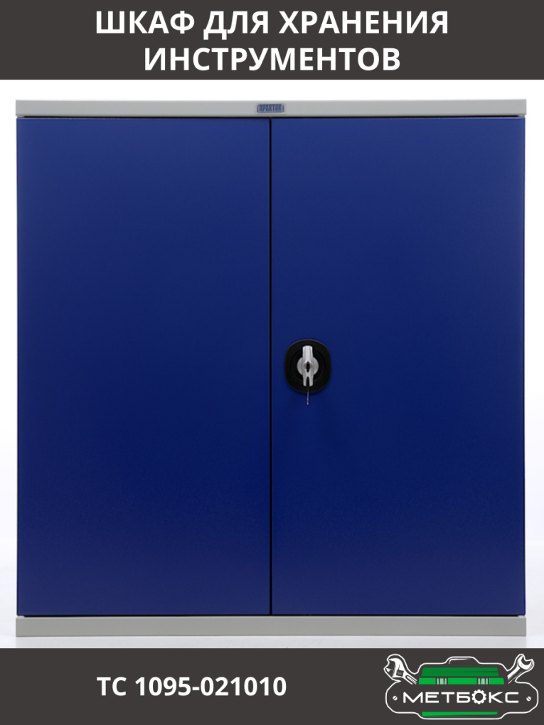Шкаф инструментальный ТС 1095-021010 купить в Омске