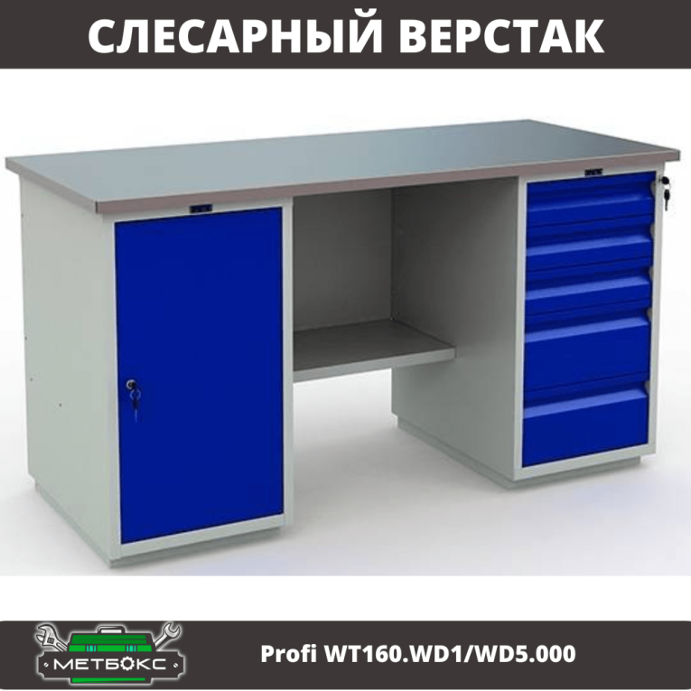 Верстак Profi WT160.WD1/WD5.000 (WB 160Sh + WD1 + WD5) купить в Омске Верстак Profi WT160.WD1/WD5.000 (WB 160Sh + WD1 + WD5) купить в Омске