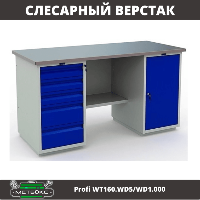 Верстак Profi WT160.WD5/WD1.000 купить в Омске