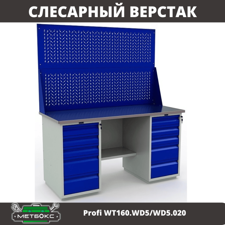 Верстак Profi WT160.WD5/WD5.020 купить в Омске Верстак Profi WT160.WD5/WD5.020 купить в Омске