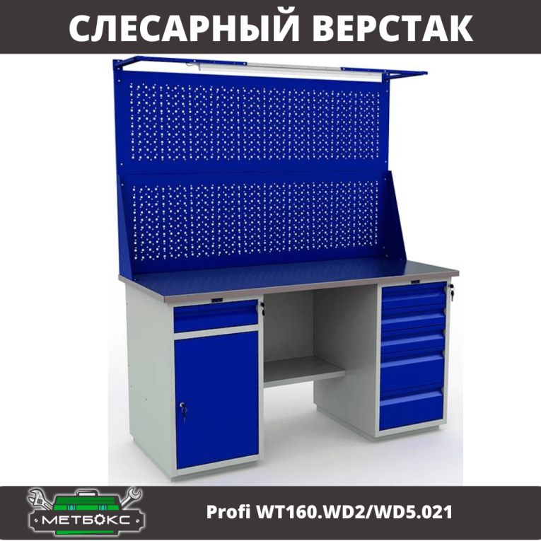 Верстак Profi WT160.WD2/WD5.021 купить в Омске Верстак Profi WT160.WD2/WD5.021 купить в Омске