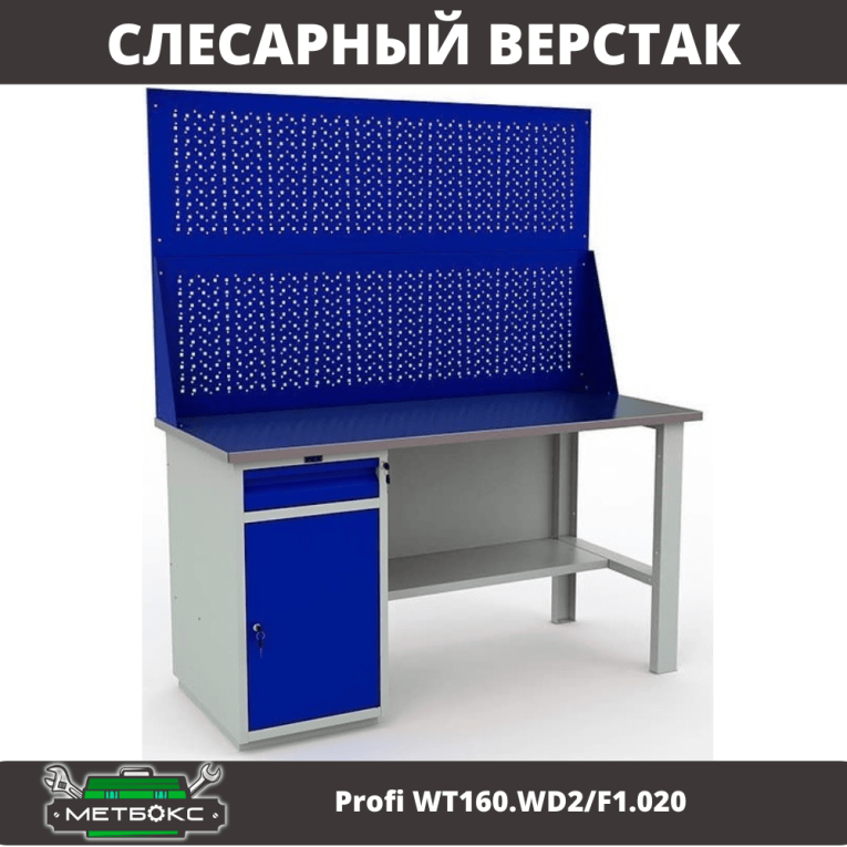 Верстак Profi WT160.WD2/F1.020 купить в Омске Верстак Profi WT160.WD2/F1.020 купить в Омске