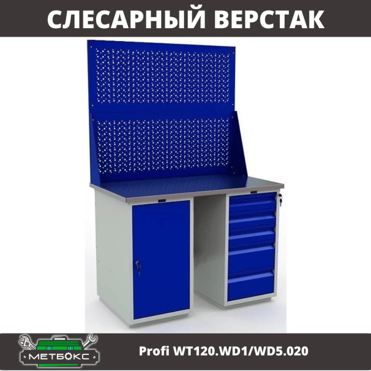 Верстак Profi WT120.WD1/WD5.020 купить в Омске Верстак Profi WT120.WD1/WD5.020 купить в Омске