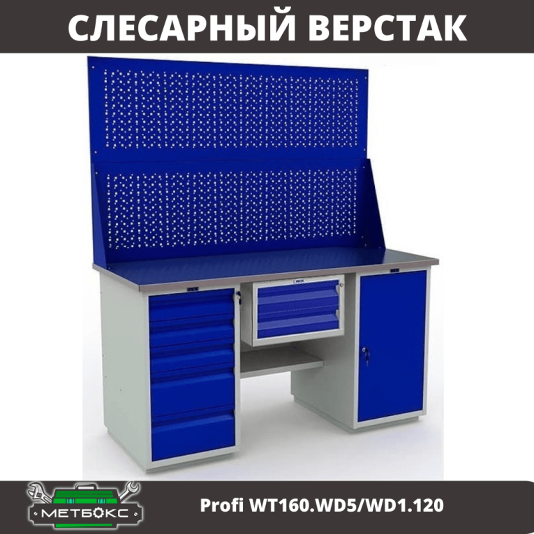 Верстак Profi WT160.WD5/WD1.120 купить в Омске Верстак Profi WT160.WD5/WD1.120 купить в Омске