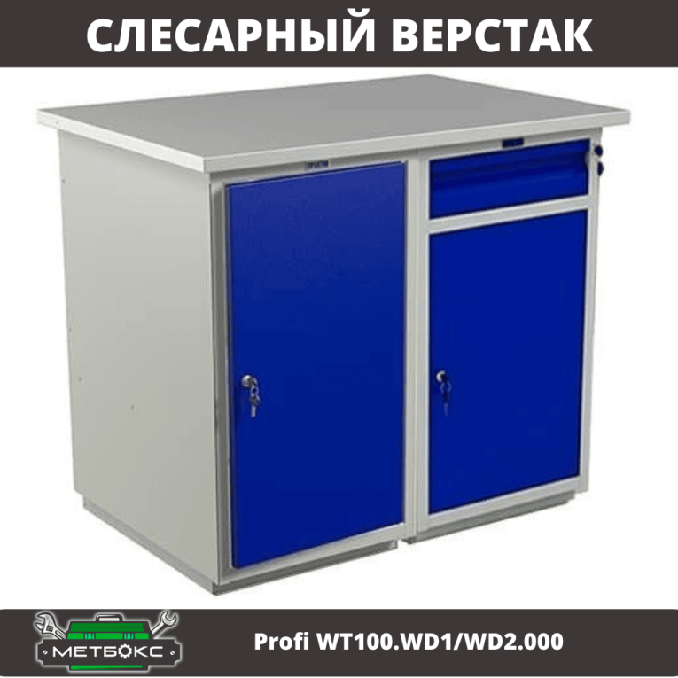 Верстак Profi WT100.WD1/WD2.000 купить в Омске