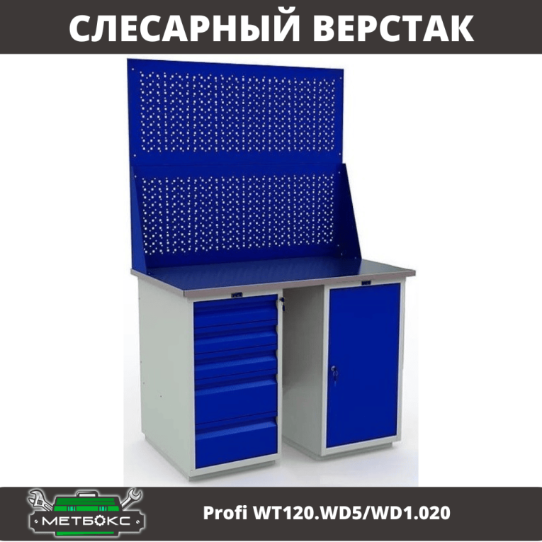 Верстак Profi WT120.WD5/WD1.020 купить в Омске Верстак Profi WT120.WD5/WD1.020 купить в Омске