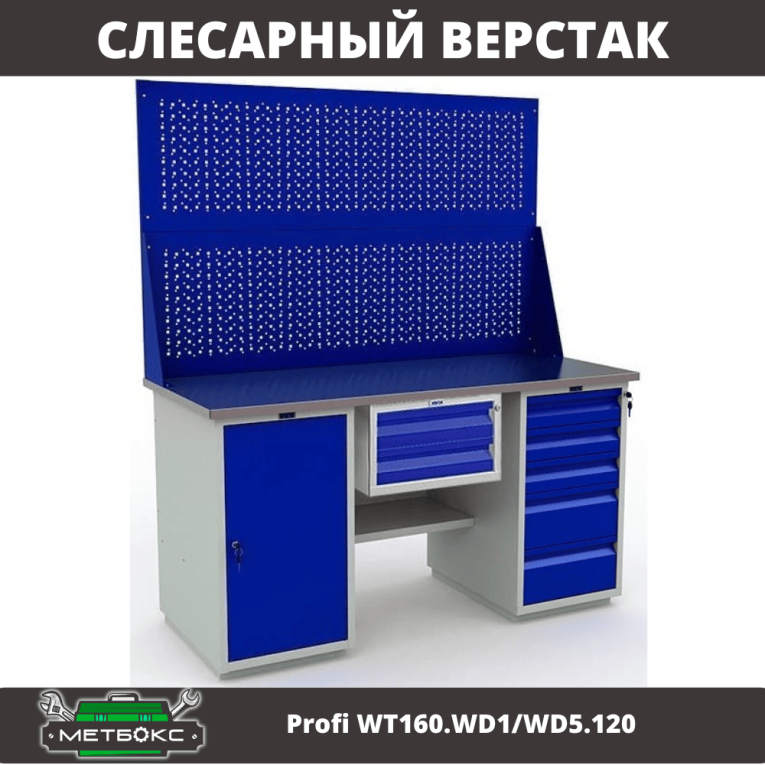 Верстак Profi WT160.WD1/WD5.120 купить в Омске Верстак Profi WT160.WD1/WD5.120 купить в Омске