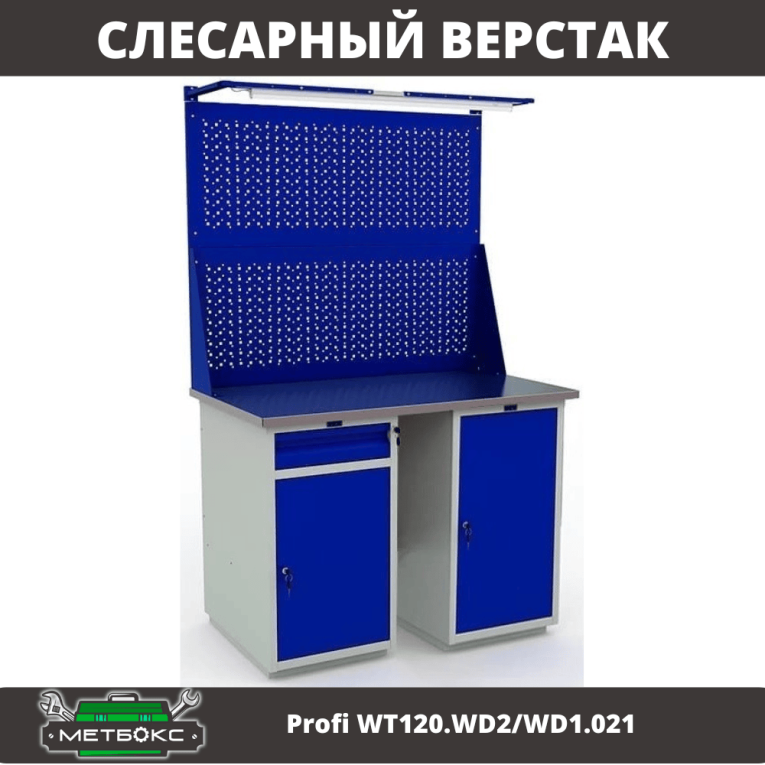 Верстак Profi WT120.WD2/WD1.021 купить в Омске Верстак Profi WT120.WD2/WD1.021 купить в Омске