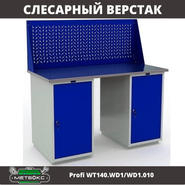 Верстак Profi WT140.WD1/WD1.010 купить в Омске Верстак Profi WT140.WD1/WD1.010 купить в Омске