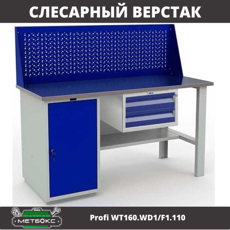 Верстак Profi WT160.WD1/F1.110 купить в Омске