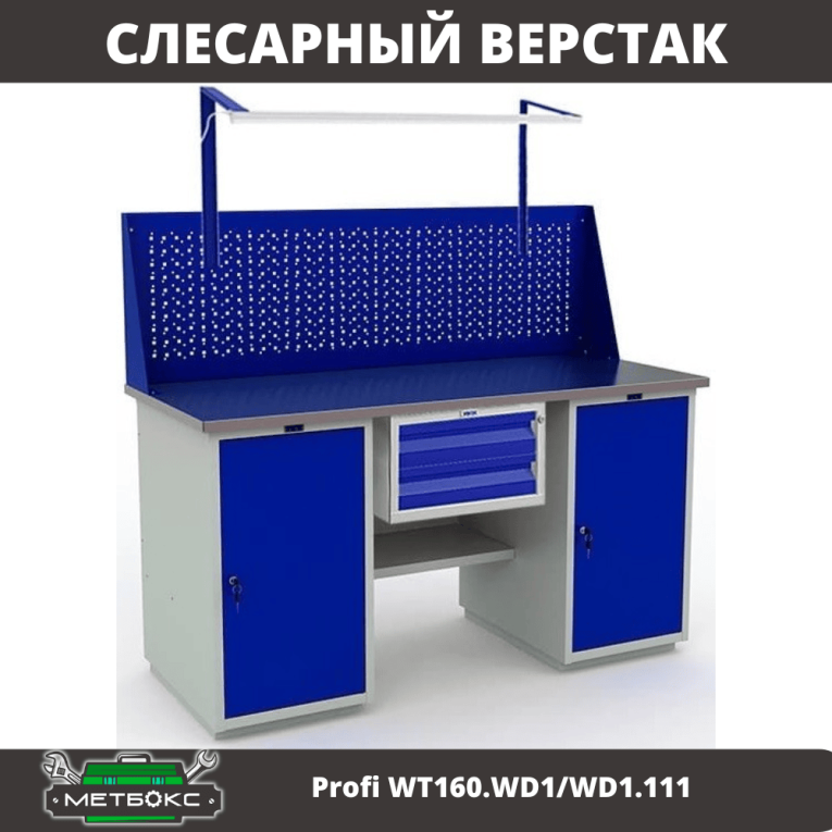 Верстак Profi WT160.WD1/WD1.111 купить в Омске Верстак Profi WT160.WD1/WD1.111 купить в Омске