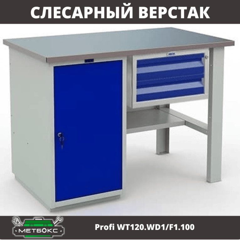 Верстак Profi WT120.WD1/F1.100 купить в Омске