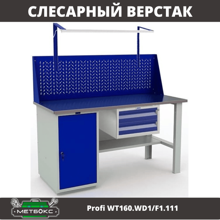 Верстак Profi WT160.WD1/F1.111 купить в Омске Верстак Profi WT160.WD1/F1.111 купить в Омске
