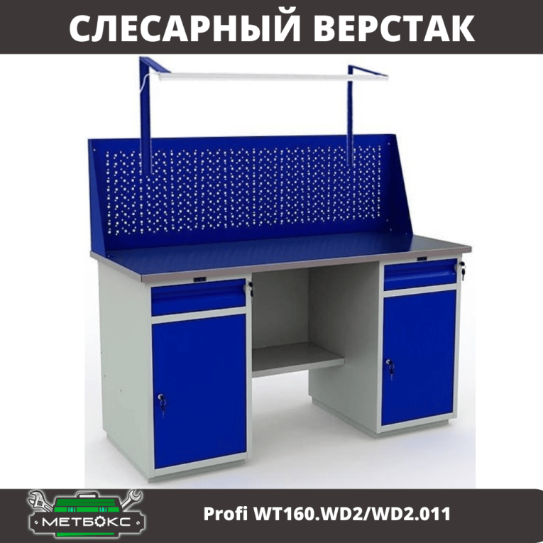 Верстак Profi WT160.WD2/WD2.011 купить в Омске Верстак Profi WT160.WD2/WD2.011 купить в Омске