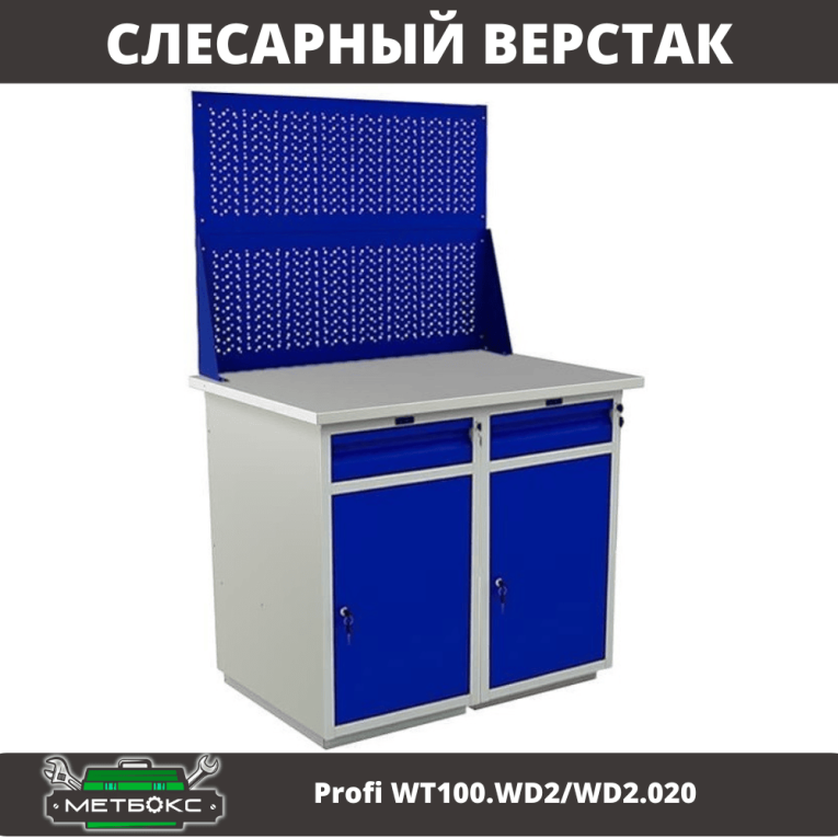 Верстак Profi WT100.WD2/WD2.020 купить в Омске Верстак Profi WT100.WD2/WD2.020 купить в Омске
