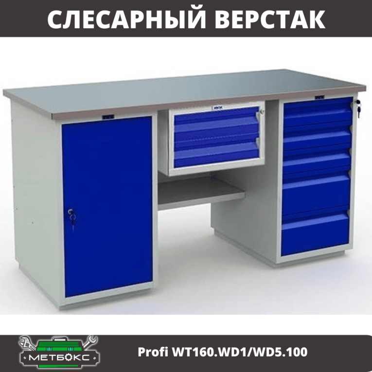 Верстак Profi WT160.WD1/WD5.100 купить в Омске Верстак Profi WT160.WD1/WD5.100 купить в Омске