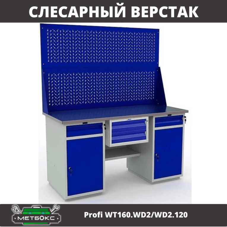 Верстак Profi WT160.WD2/WD2.120 купить в Омске Верстак Profi WT160.WD2/WD2.120 купить в Омске