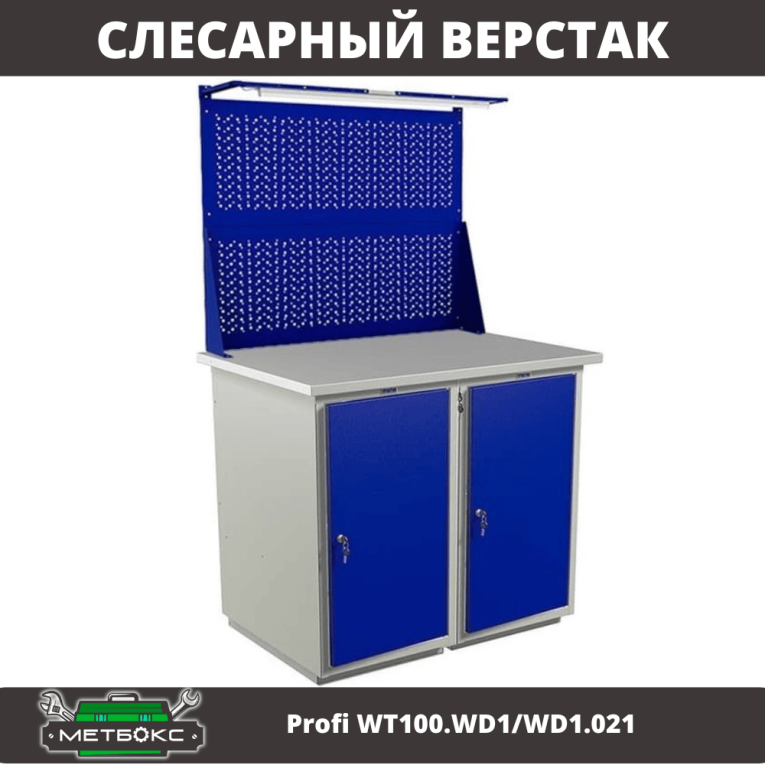 Верстак Profi WT100.WD1/WD1.021 купить в Омске Верстак Profi WT100.WD1/WD1.021 купить в Омске