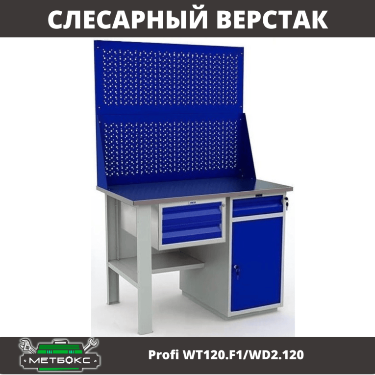 Верстак Profi WT120.F1/WD2.120 купить в Омске Верстак Profi WT120.F1/WD2.120 купить в Омске