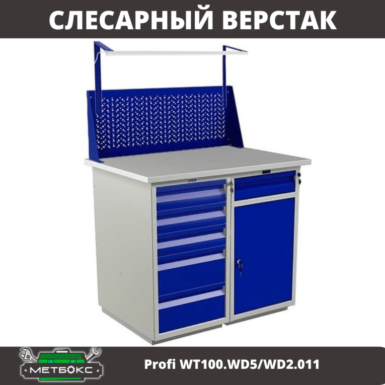 Верстак Profi WT100.WD5/WD2.011 купить в Омске Верстак Profi WT100.WD5/WD2.011 купить в Омске