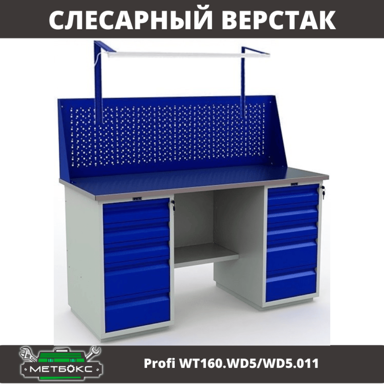 Верстак Profi WT160.WD5/WD5.011 купить в Омске