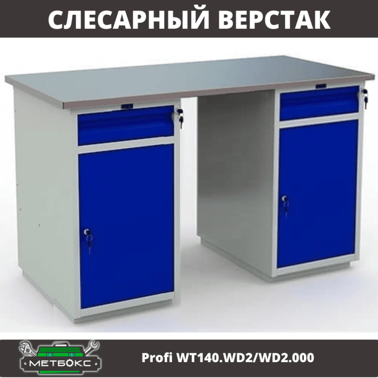 Верстак Profi WT140.WD2/WD2.000 купить в Омске Верстак Profi WT140.WD2/WD2.000 купить в Омске