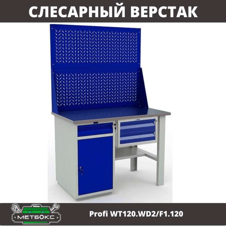 Верстак Profi WT120.WD2/F1.120 купить в Омске