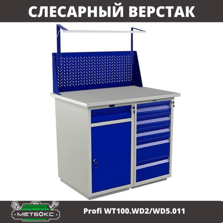 Верстак Profi WT100.WD2/WD5.011 купить в Омске Верстак Profi WT100.WD2/WD5.011 купить в Омске