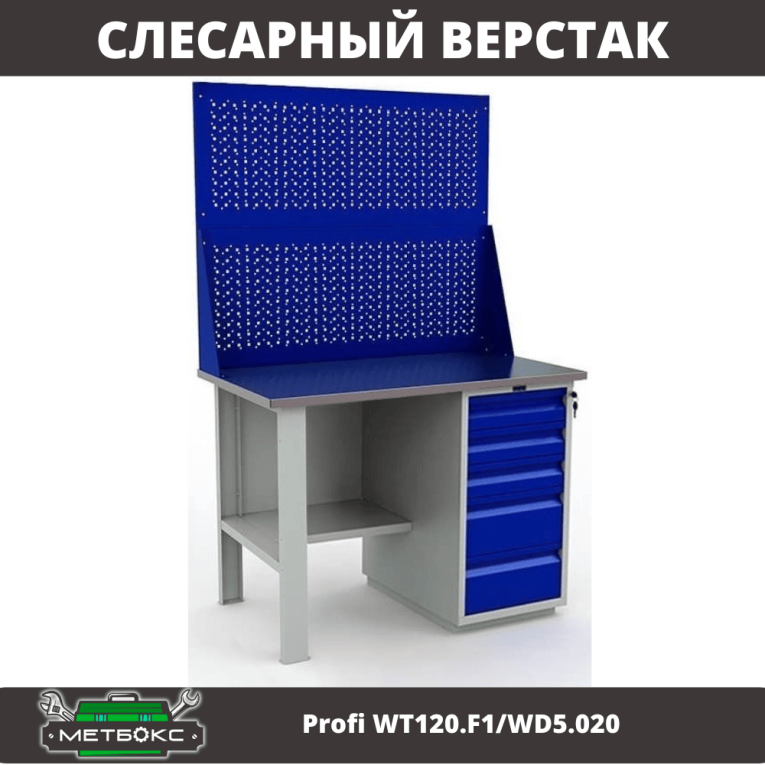Верстак Profi WT120.F1/WD5.020 купить в Омске Верстак Profi WT120.F1/WD5.020 купить в Омске