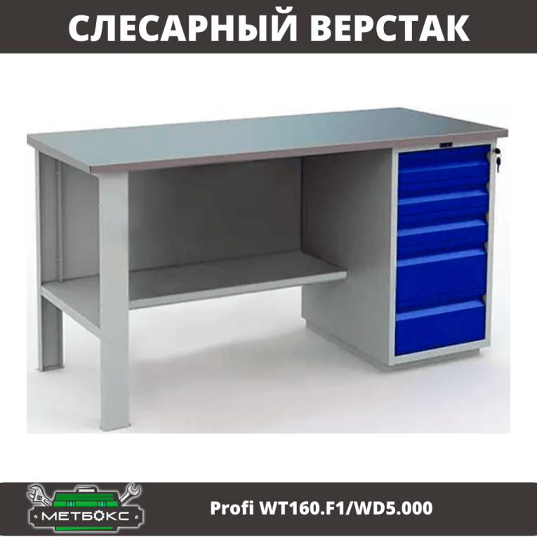 Верстак Profi WT160.F1/WD5.000 купить в Омске Верстак Profi WT160.F1/WD5.000 купить в Омске
