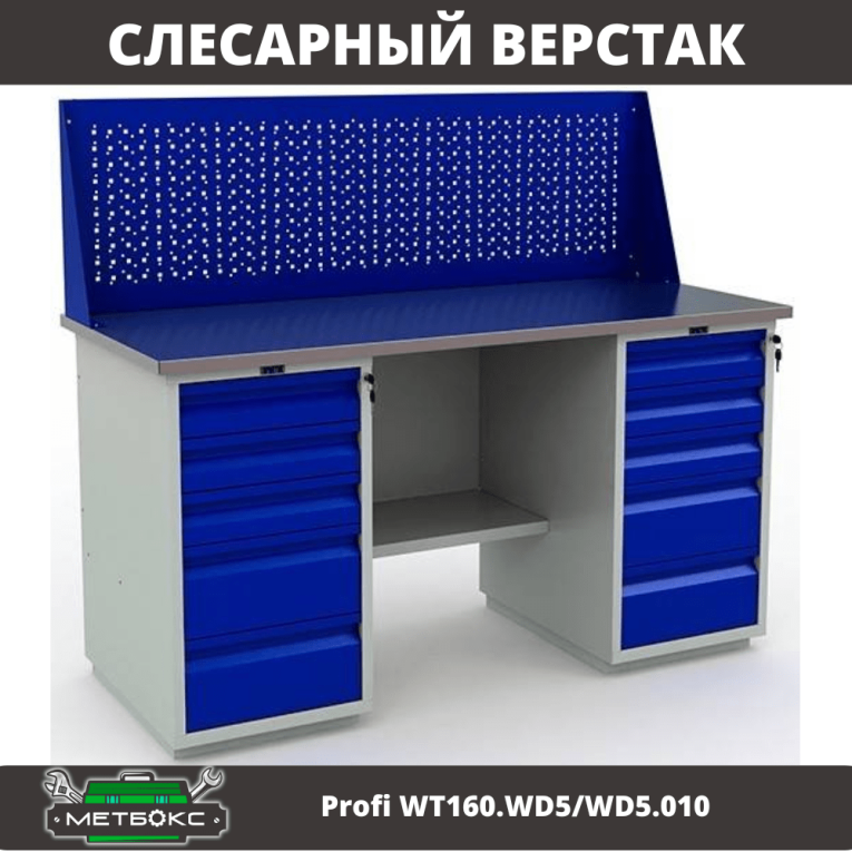 Верстак Profi WT160.WD5/WD5.010 купить в Омске Верстак Profi WT160.WD5/WD5.010 купить в Омске