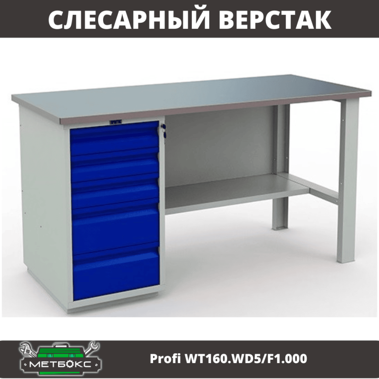 Верстак Profi WT160.WD5/F1.000 (WB 160Sh + WD5) купить в Омске Верстак Profi WT160.WD5/F1.000 (WB 160Sh + WD5) купить в Омске