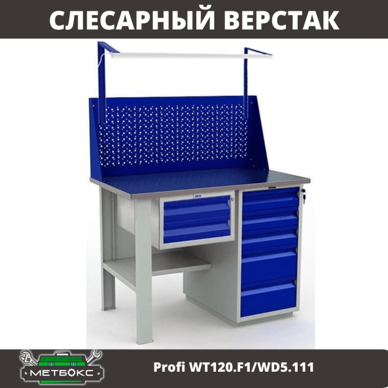 Верстак Profi WT120.F1/WD5.111 купить в Омске Верстак Profi WT120.F1/WD5.111 купить в Омске