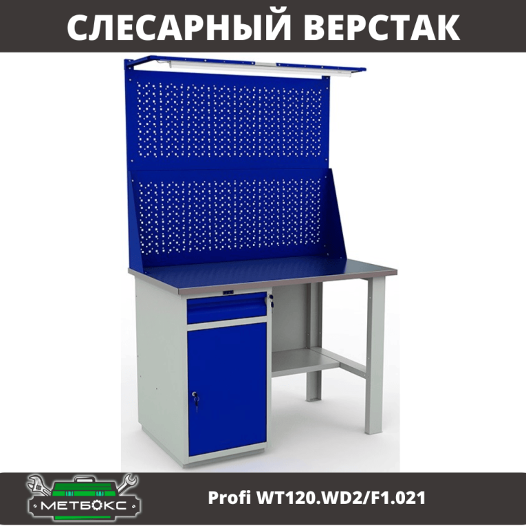 Верстак Profi WT120.WD2/F1.021 купить в Омске Верстак Profi WT120.WD2/F1.021 купить в Омске