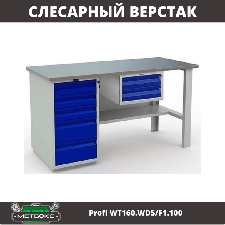 Верстак Profi WT160.WD5/F1.100 купить в Омске Верстак Profi WT160.WD5/F1.100 купить в Омске