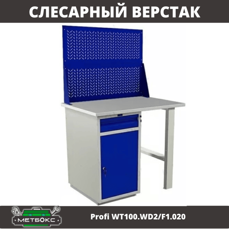 Верстак Profi WT100.WD2/F1.020 купить в Омске Верстак Profi WT100.WD2/F1.020 купить в Омске