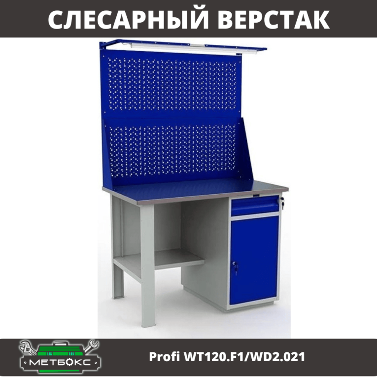 Верстак Profi WT120.F1/WD2.021 купить в Омске Верстак Profi WT120.F1/WD2.021 купить в Омске