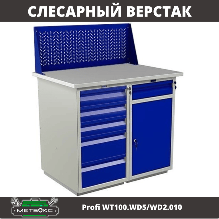 Верстак Profi WT100.WD5/WD2.010 купить в Омске Верстак Profi WT100.WD5/WD2.010 купить в Омске