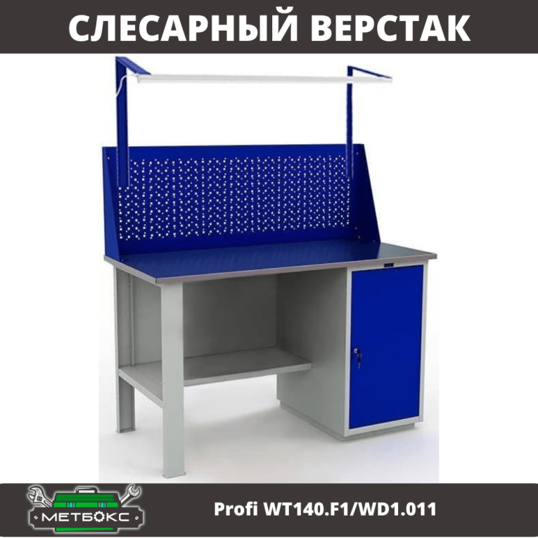 Верстак Profi WT140.F1/WD1.011 купить в Омске Верстак Profi WT140.F1/WD1.011 купить в Омске