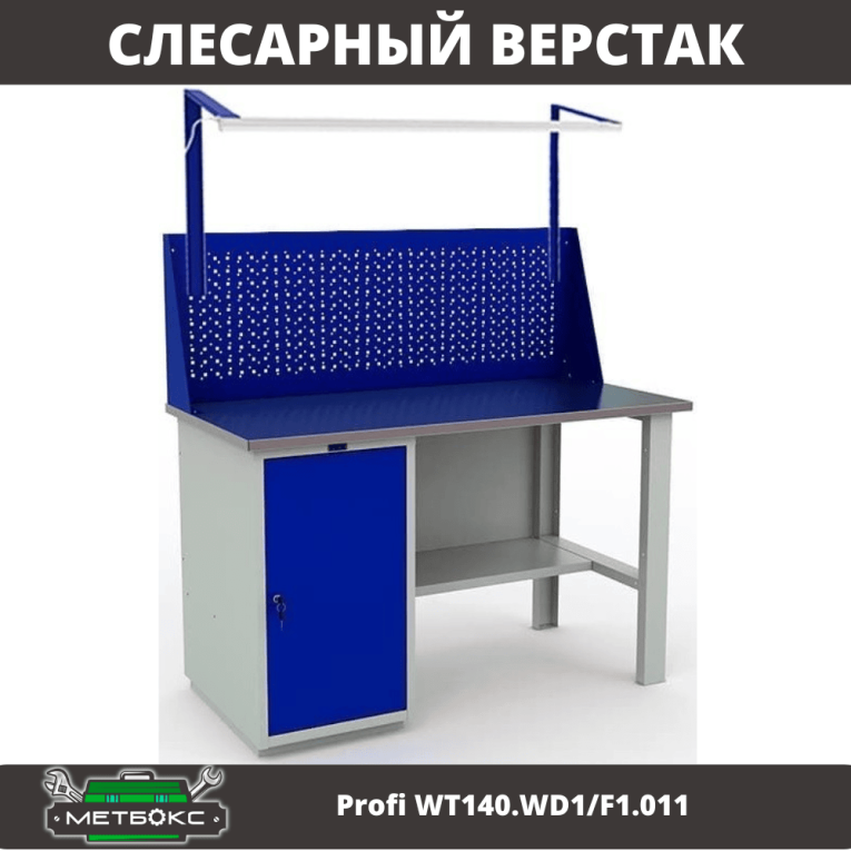 Верстак Profi WT140.WD1/F1.011 купить в Омске Верстак Profi WT140.WD1/F1.011 купить в Омске