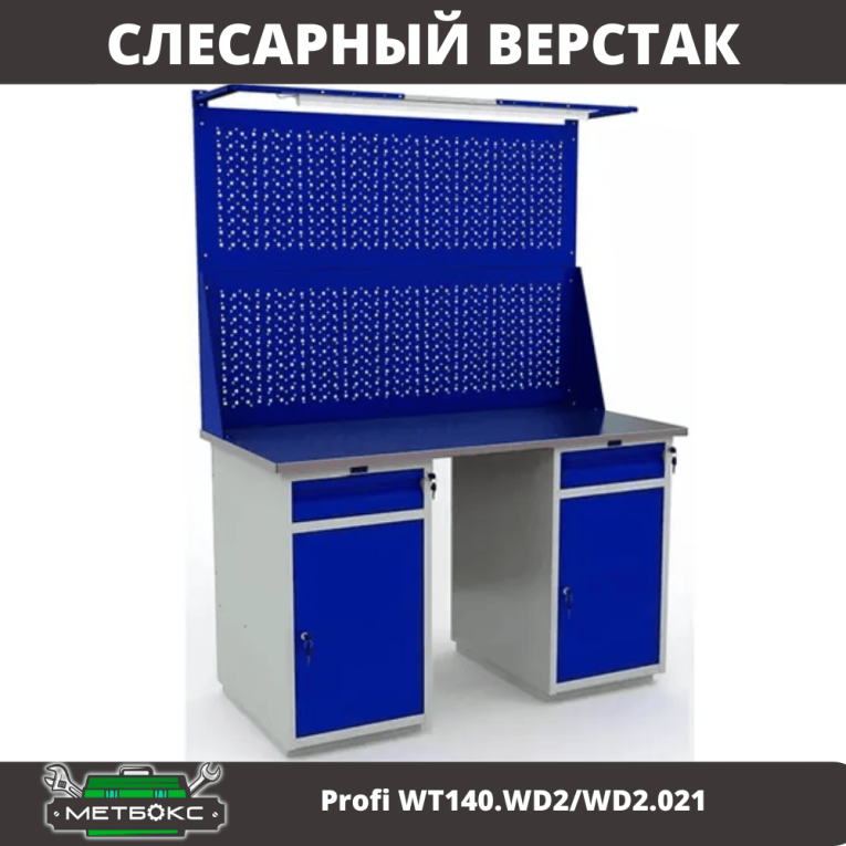 Верстак Profi WT140.WD2/WD2.021 купить в Омске Верстак Profi WT140.WD2/WD2.021 купить в Омске