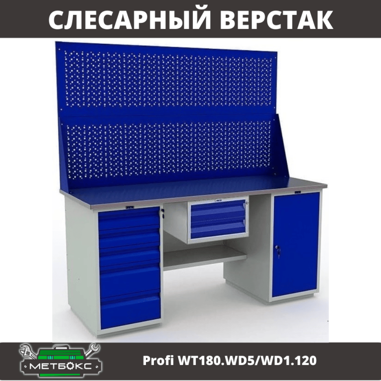 Верстак Profi WT180.WD5/WD1.120 купить в Омске Верстак Profi WT180.WD5/WD1.120 купить в Омске